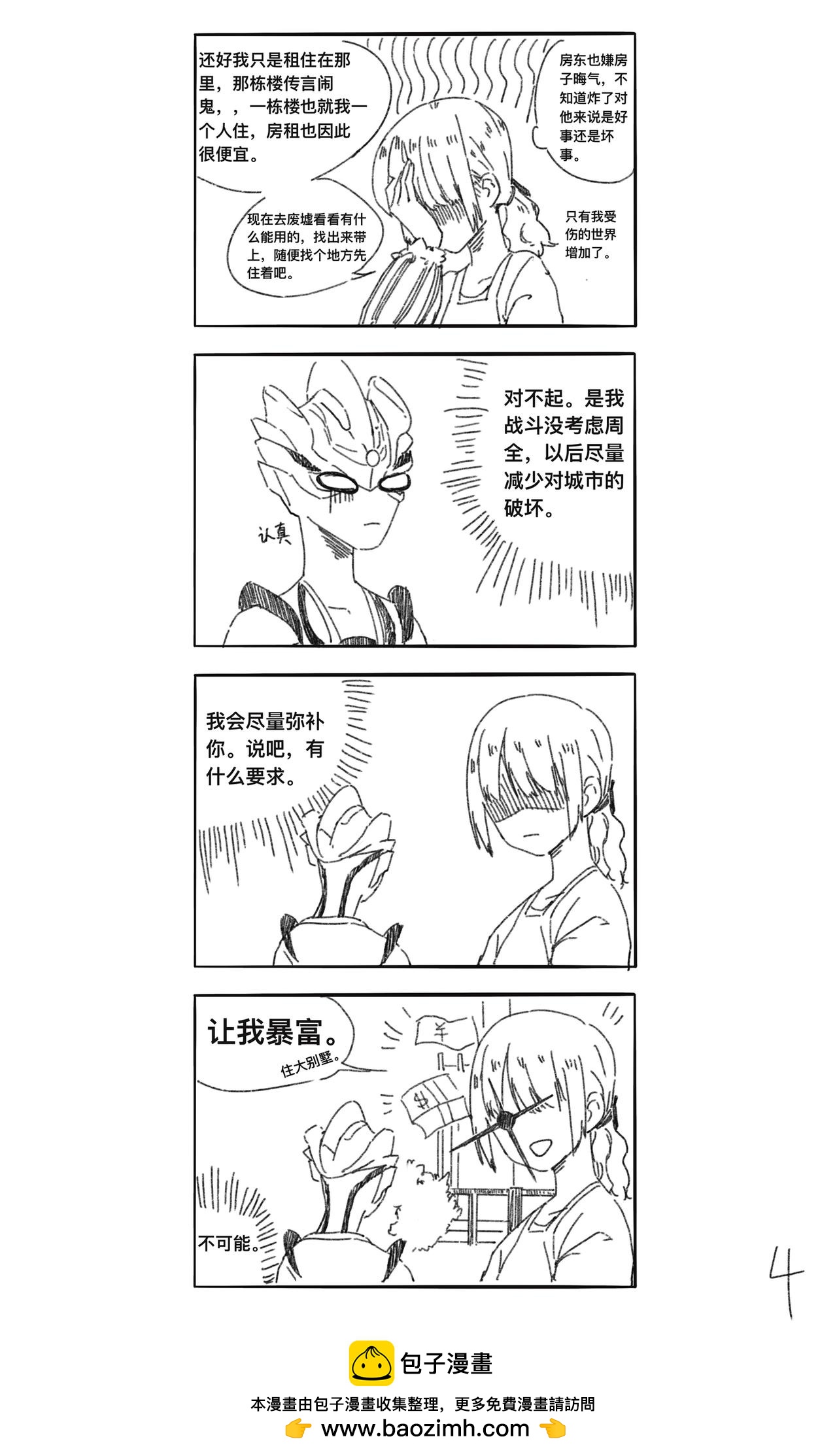 《瑞德奥特曼》第八话 你都保护了些什么啊！ 第4页