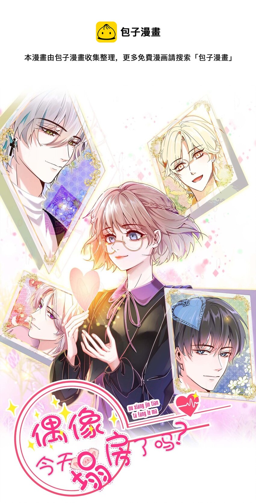 《偶像今天塌房了吗》004 那个歌手 第1页