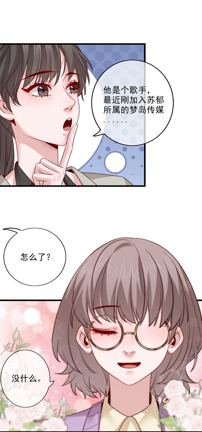《偶像今天塌房了吗》004 那个歌手 第28页