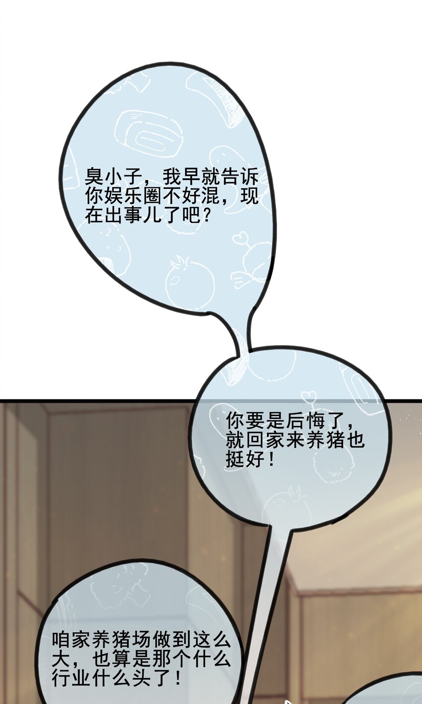 《偶像今天塌房了吗》003 那个养猪暴发户 第30页