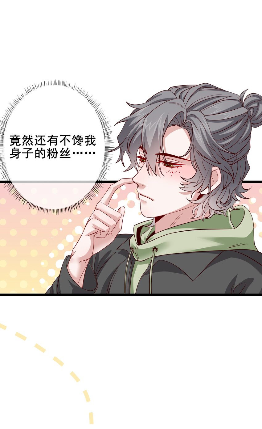《偶像今天塌房了吗》006 那个是谁的粉 第32页
