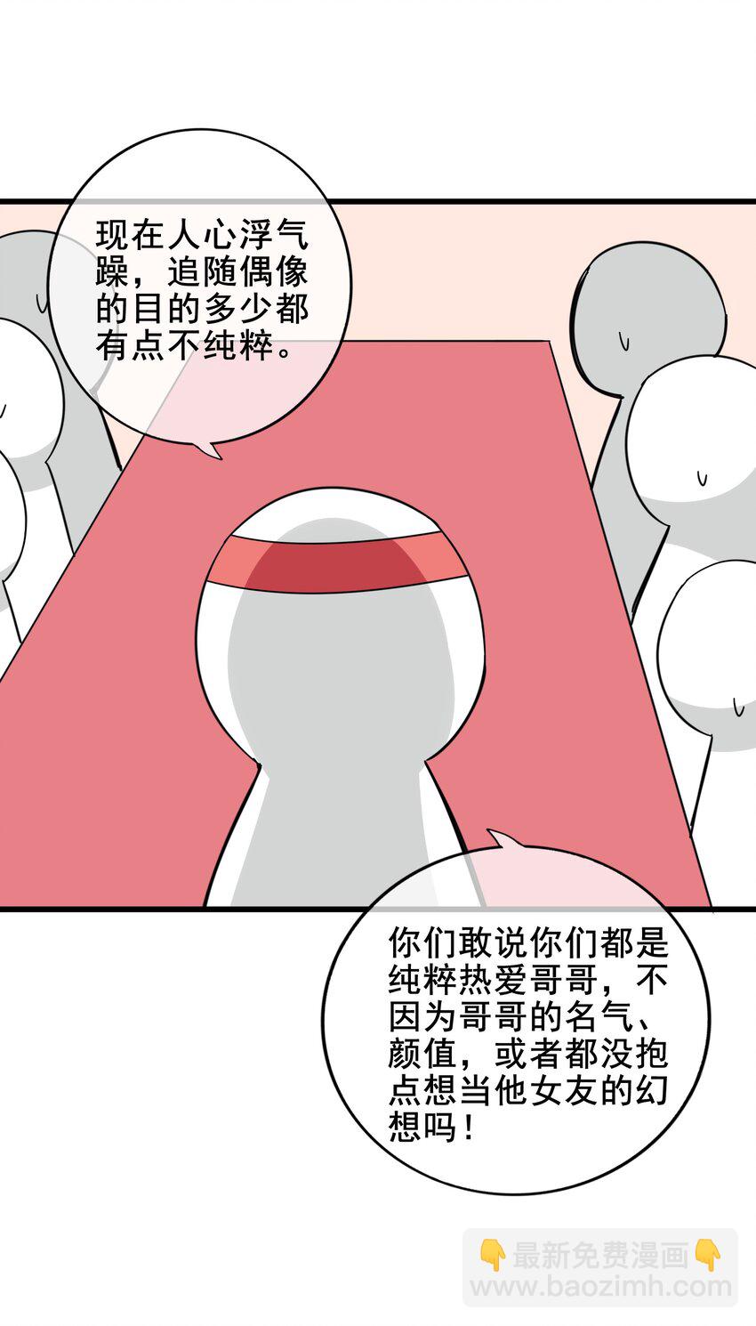 《偶像今天塌房了吗》010 那怎么办？ 第30页