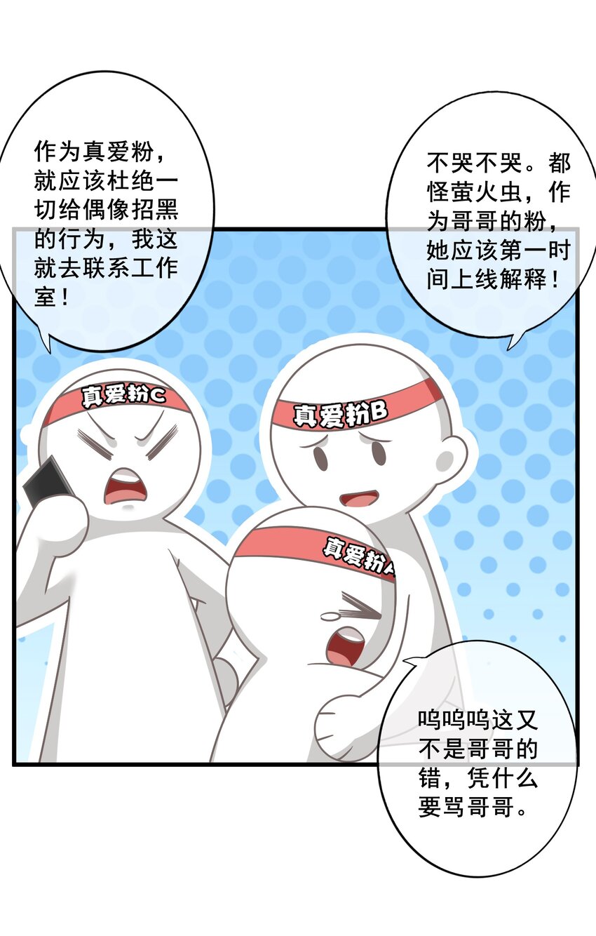 《偶像今天塌房了吗》010 那怎么办？ 第6页