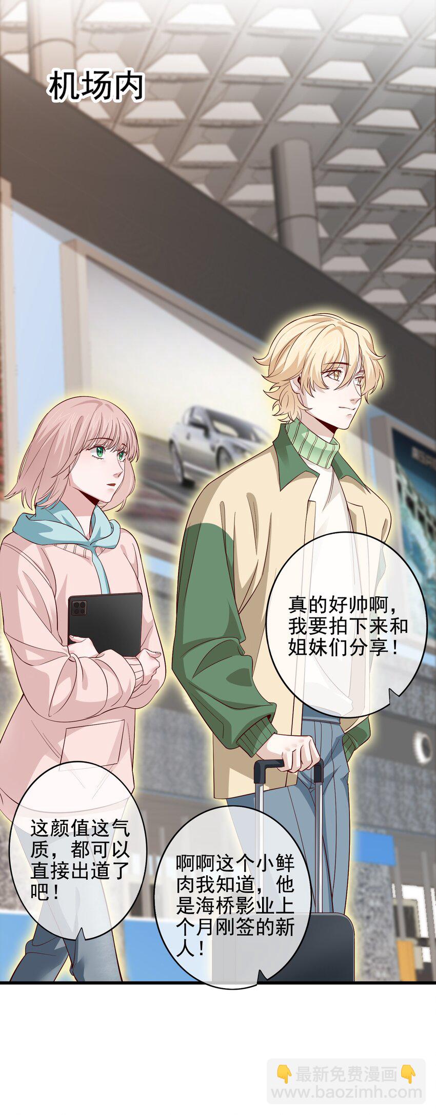 《偶像今天塌房了吗》012 那个男人要出手了？ 第27页