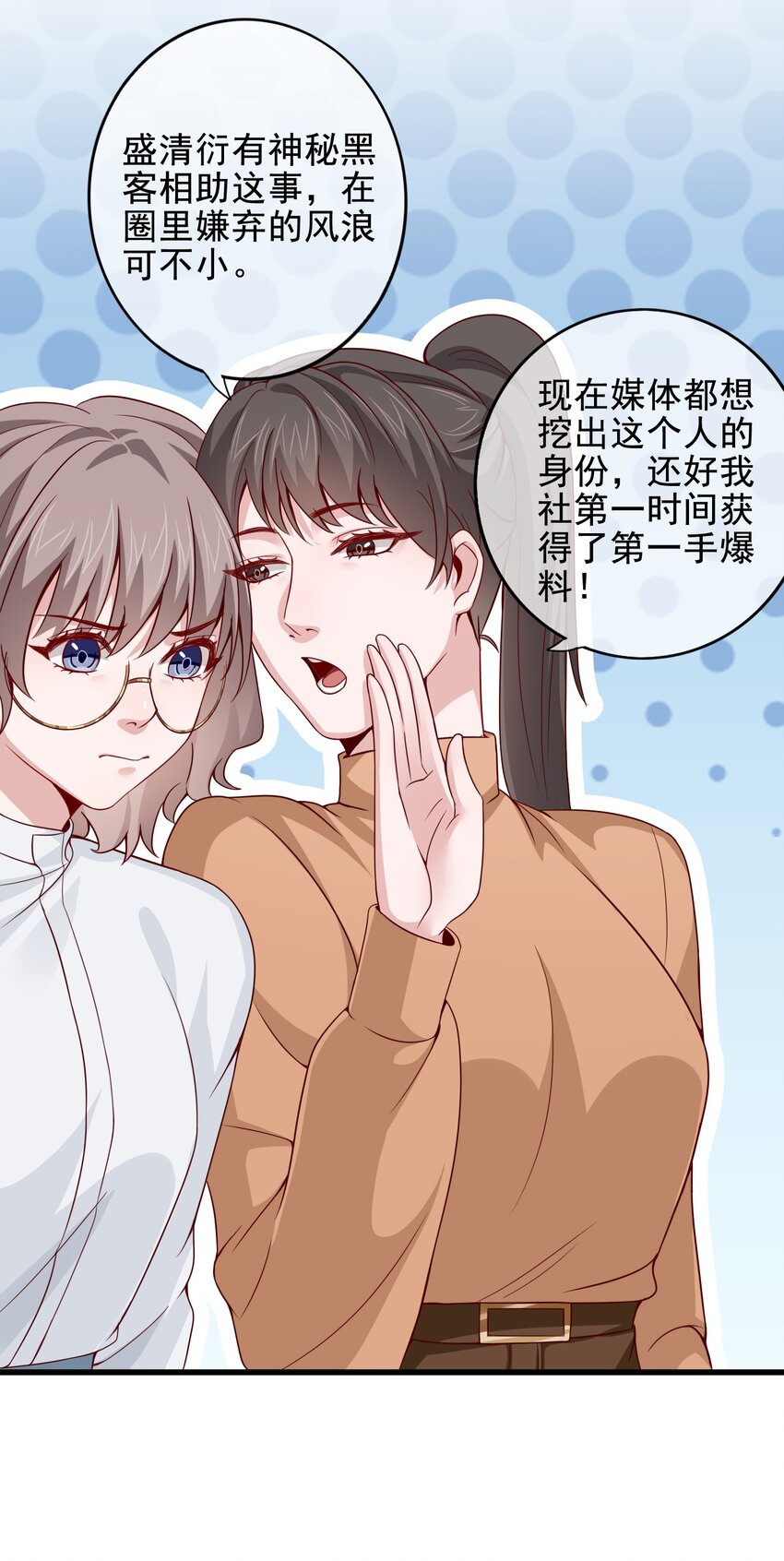《偶像今天塌房了吗》012 那个男人要出手了？ 第6页