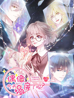 《偶像今天塌房了吗》漫画封面图 - tl漫画