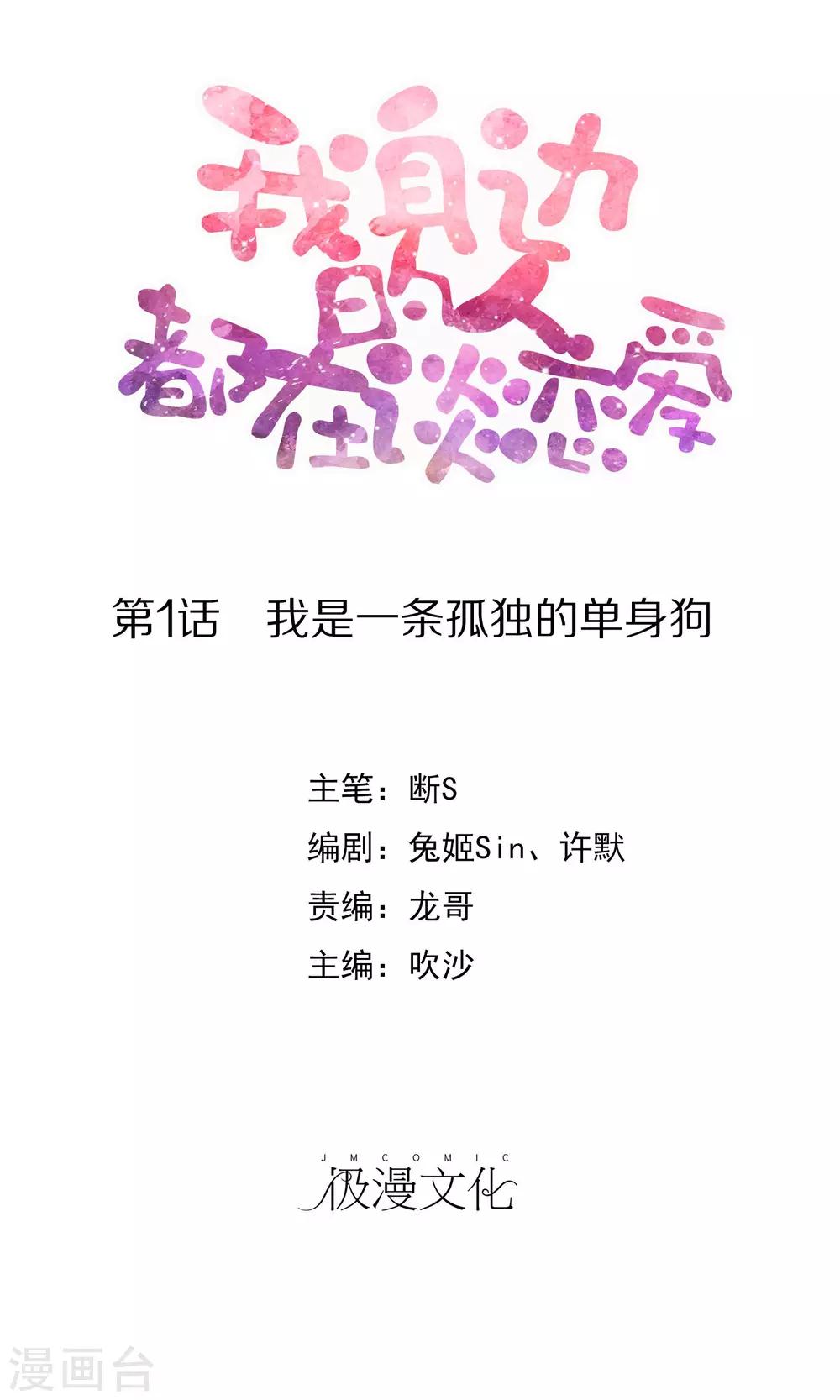 《我身边的人都在谈恋爱》第1话 我是一条孤独的单身狗 第1页