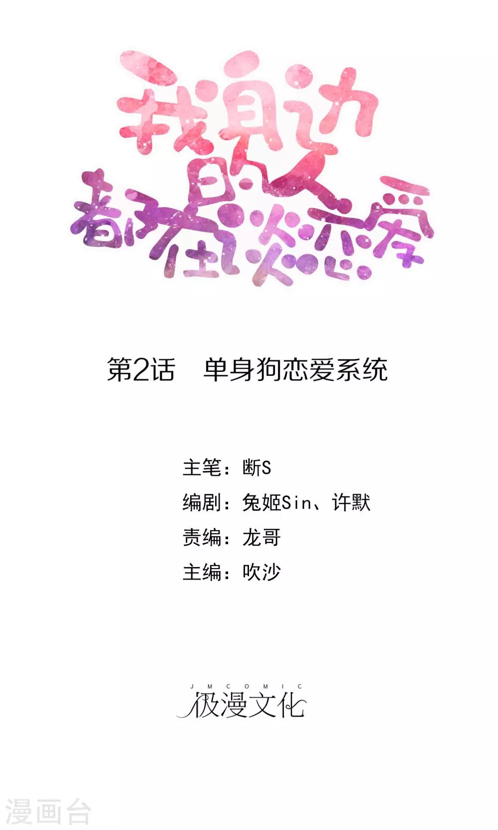 《我身边的人都在谈恋爱》第2话 单身狗恋爱系统 第1页