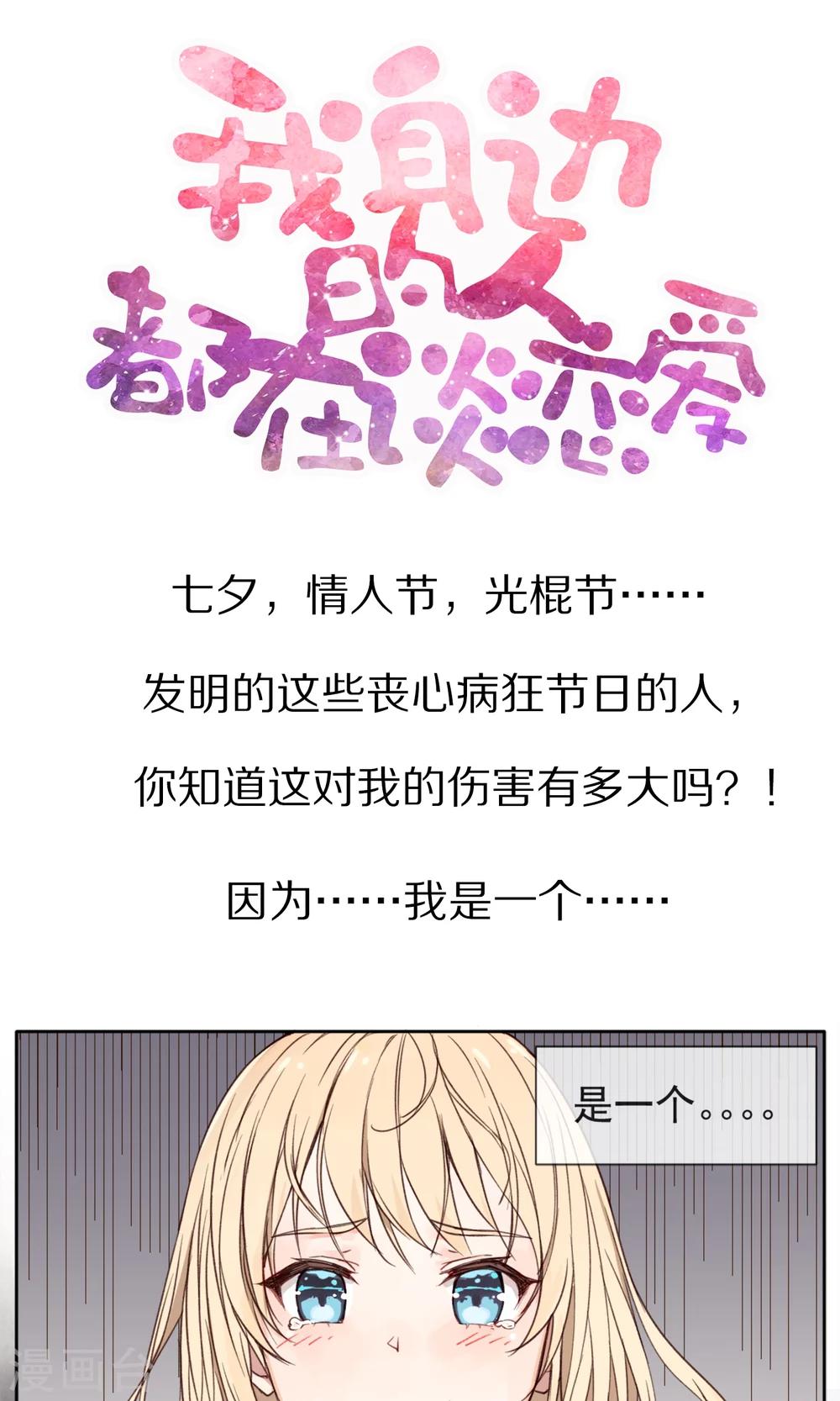 《我身边的人都在谈恋爱》预告 第1页