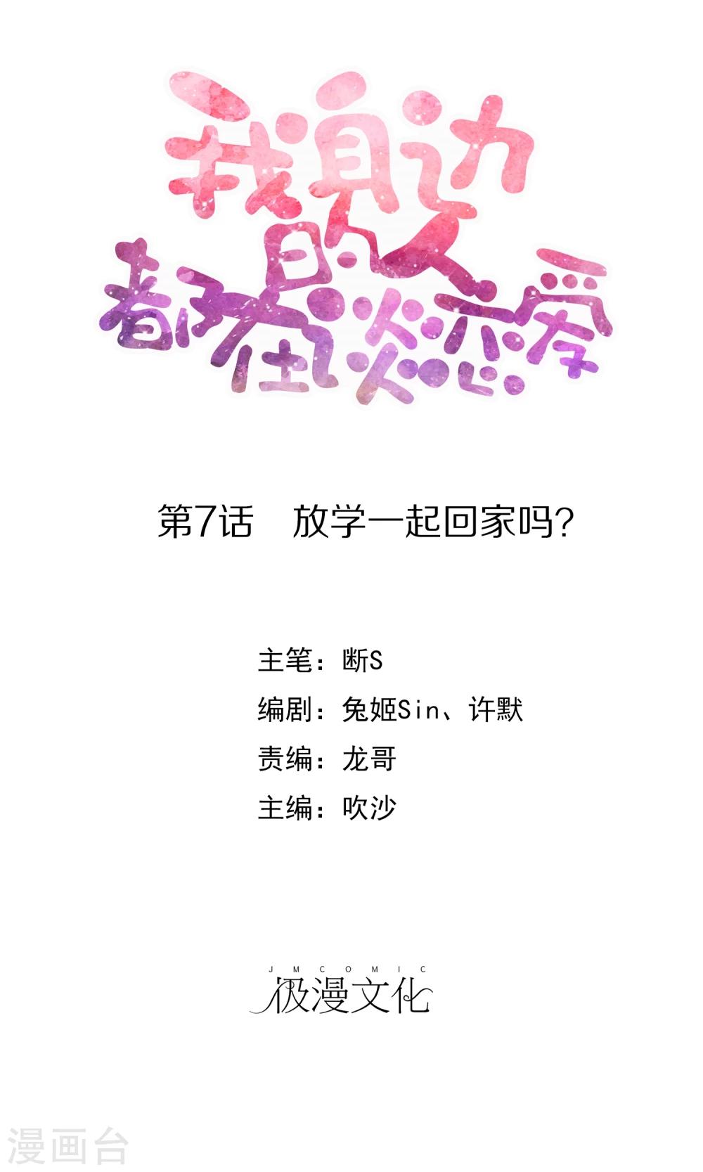 《我身边的人都在谈恋爱》第7话 放学一起回家吗？ 第1页