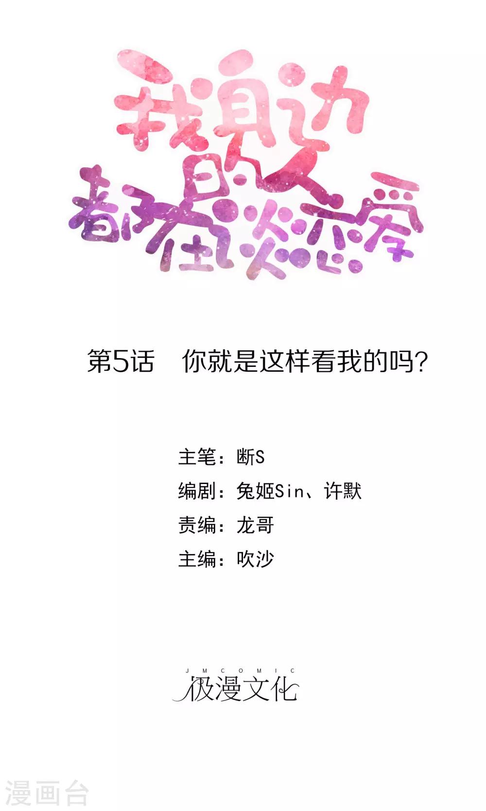 《我身边的人都在谈恋爱》第5话 你就是这样看我的吗？ 第1页