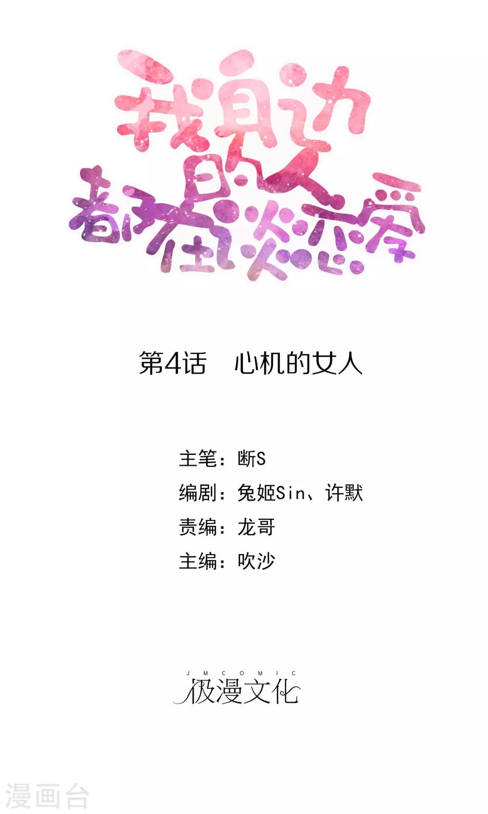 《我身边的人都在谈恋爱》第4话 心机的女人 第1页
