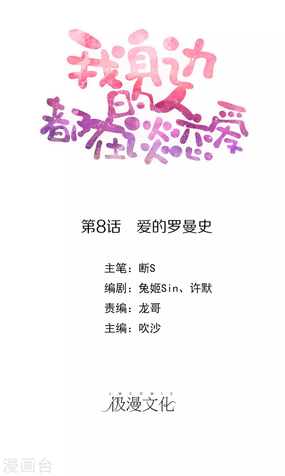 《我身边的人都在谈恋爱》第8话 爱的罗曼史 第1页