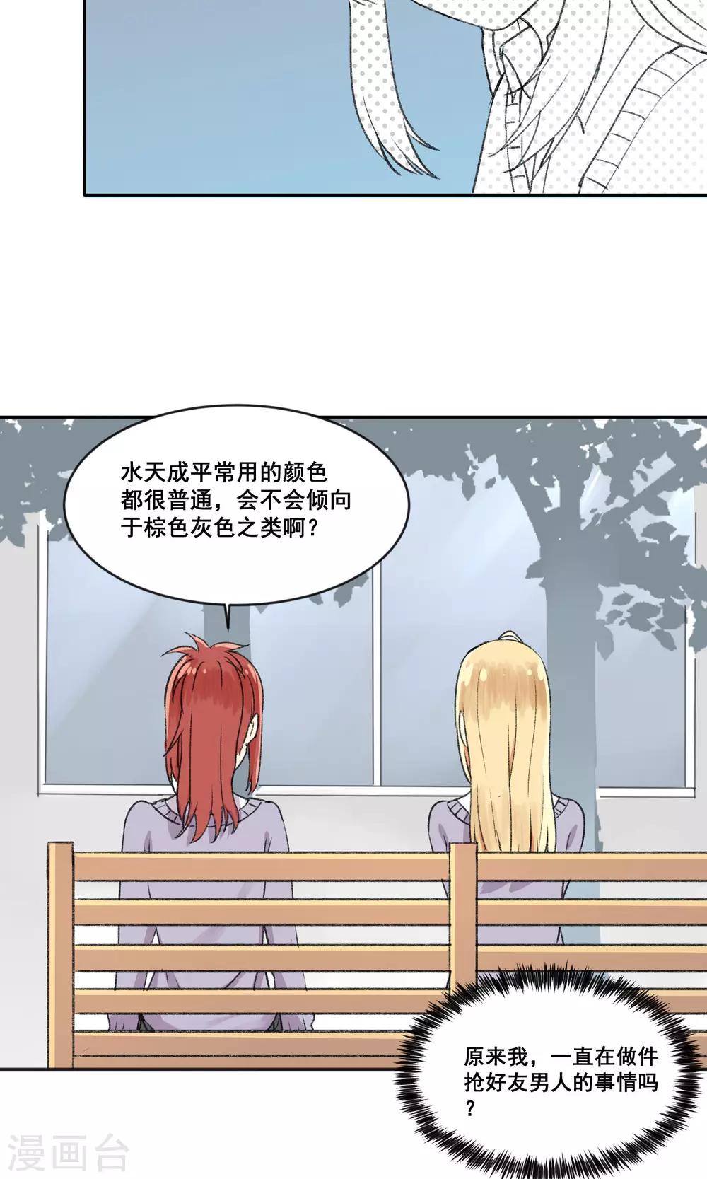 《我身边的人都在谈恋爱》第8话 爱的罗曼史 第28页