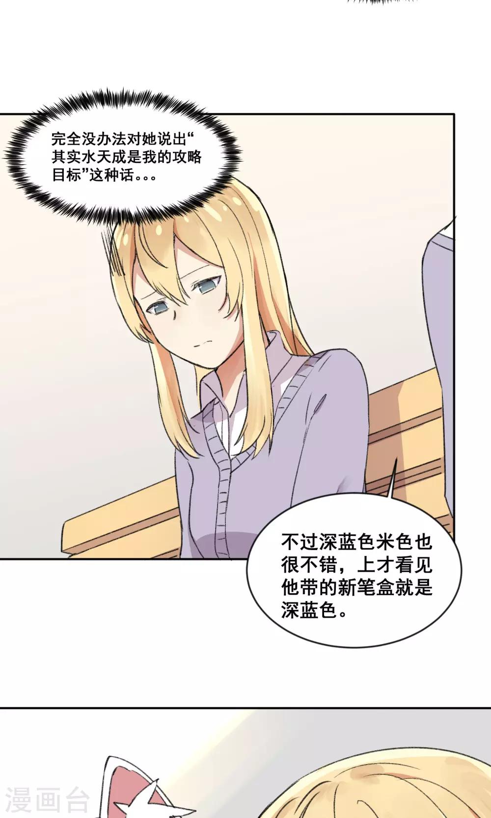 《我身边的人都在谈恋爱》第8话 爱的罗曼史 第29页
