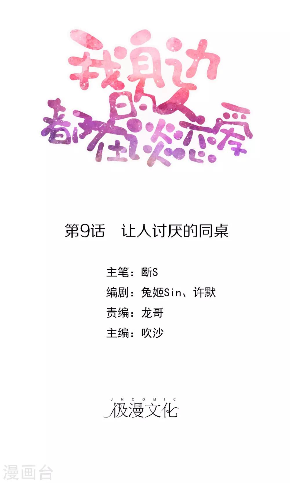 《我身边的人都在谈恋爱》最终话 让人讨厌的同桌 第1页