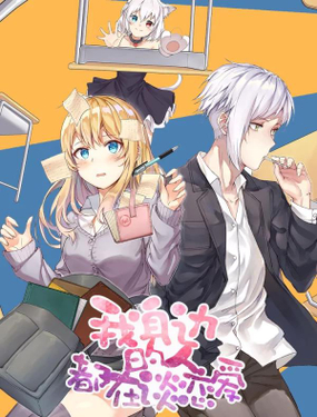 《我身边的人都在谈恋爱》漫画封面图 - tl漫画
