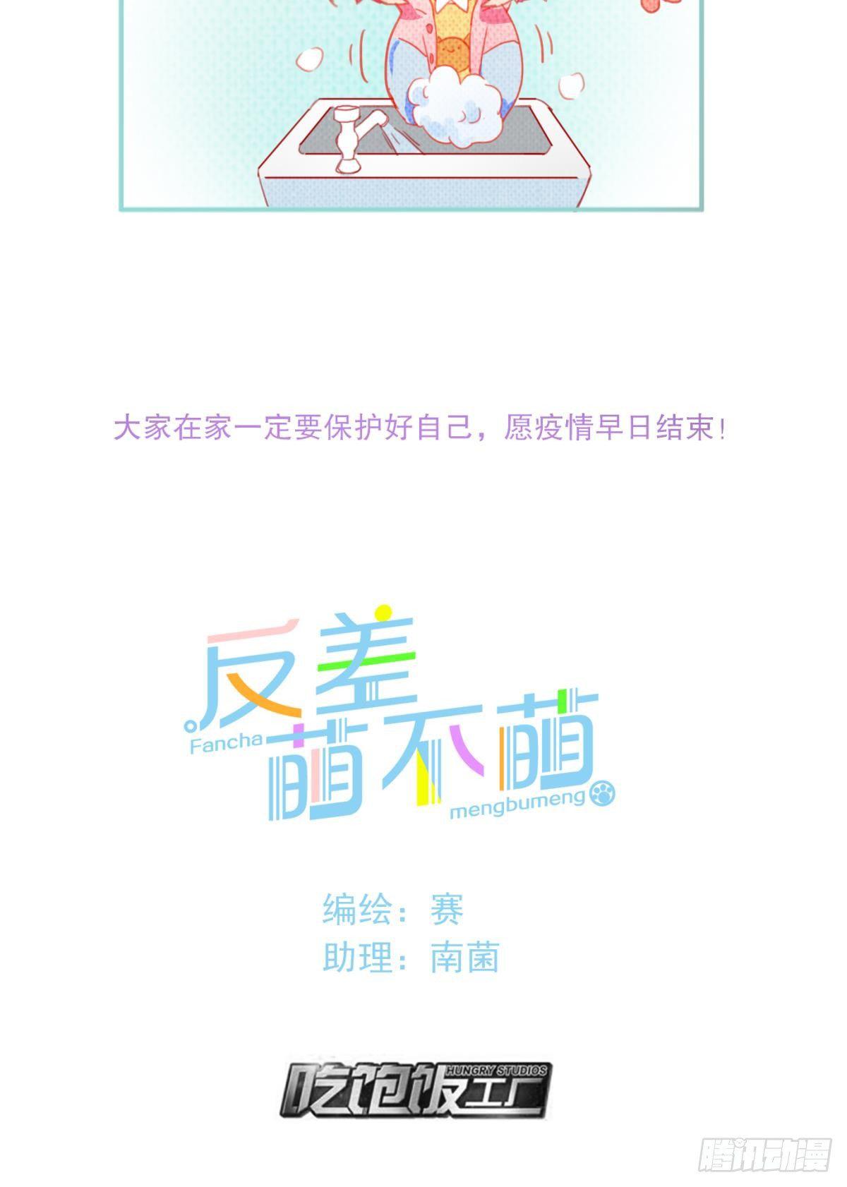 《反差萌不萌》预告 第5页