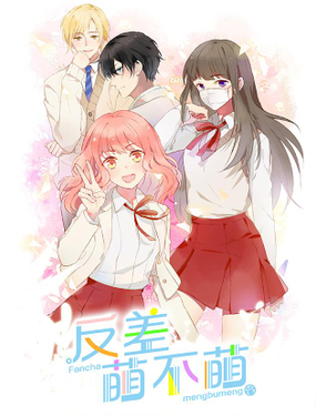 《反差萌不萌》漫画封面图 - tl漫画