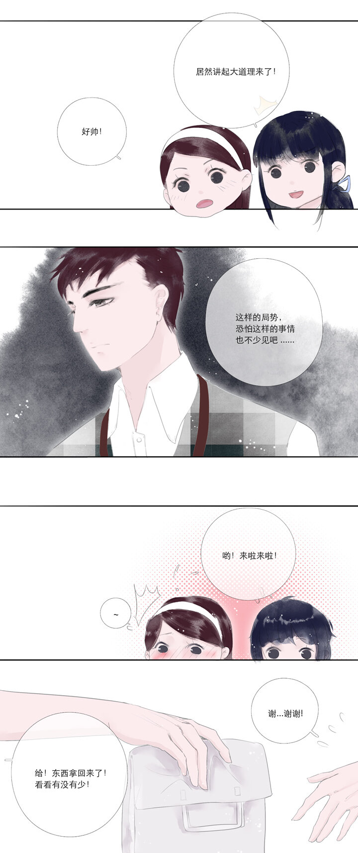 《又见金风绣锦杉》02 萍水相逢 第12页