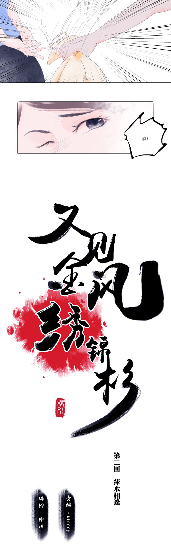 《又见金风绣锦杉》02 萍水相逢 第3页