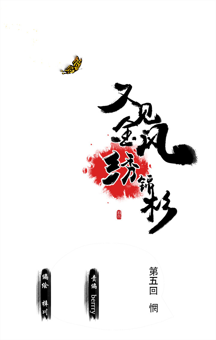 《又见金风绣锦杉》05 惘 第4页