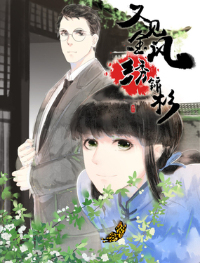《又见金风绣锦杉》漫画封面图 - tl漫画