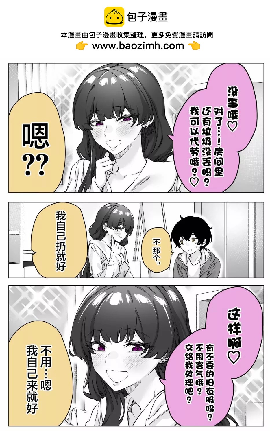 《傲娇酱》第41话 第2页