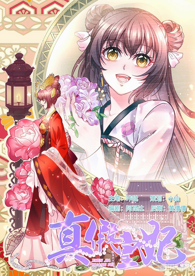《真假皇妃》01 第1页