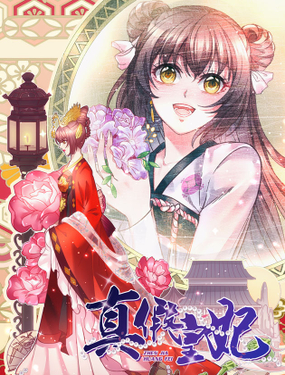 《真假皇妃》漫画封面图 - tl漫画