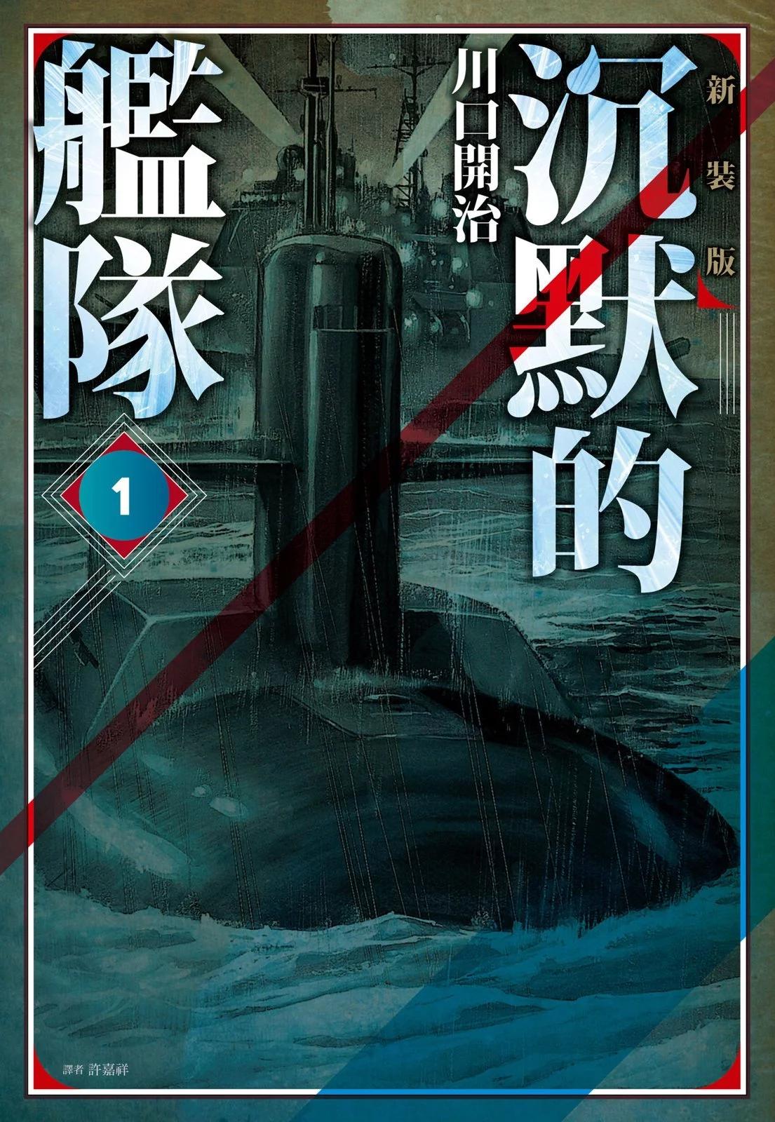 《沉默的舰队》新装版01卷 第1页