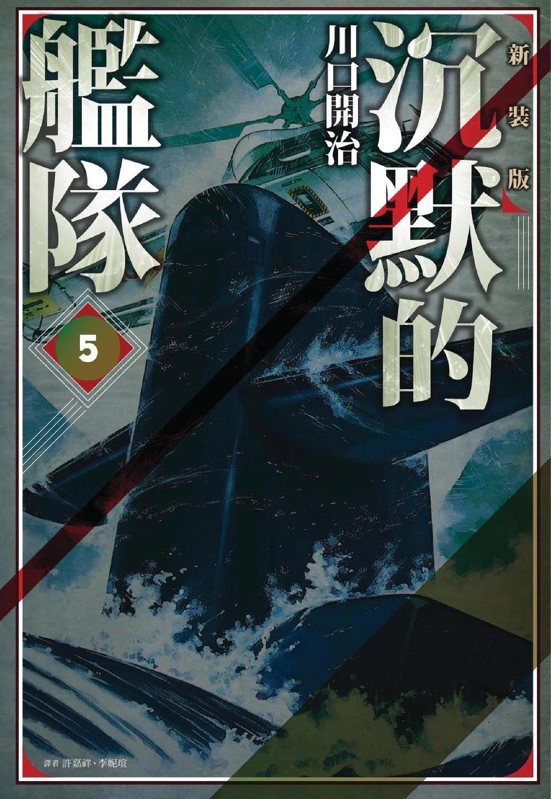 《沉默的舰队》新装版05卷 第1页