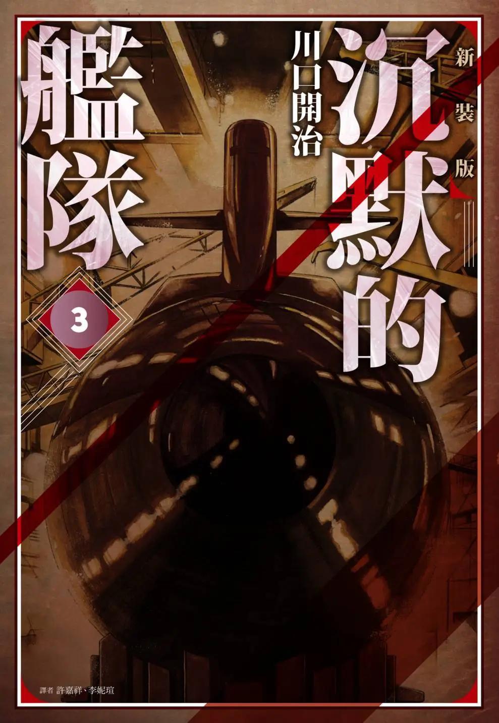 《沉默的舰队》新装版03卷 第1页