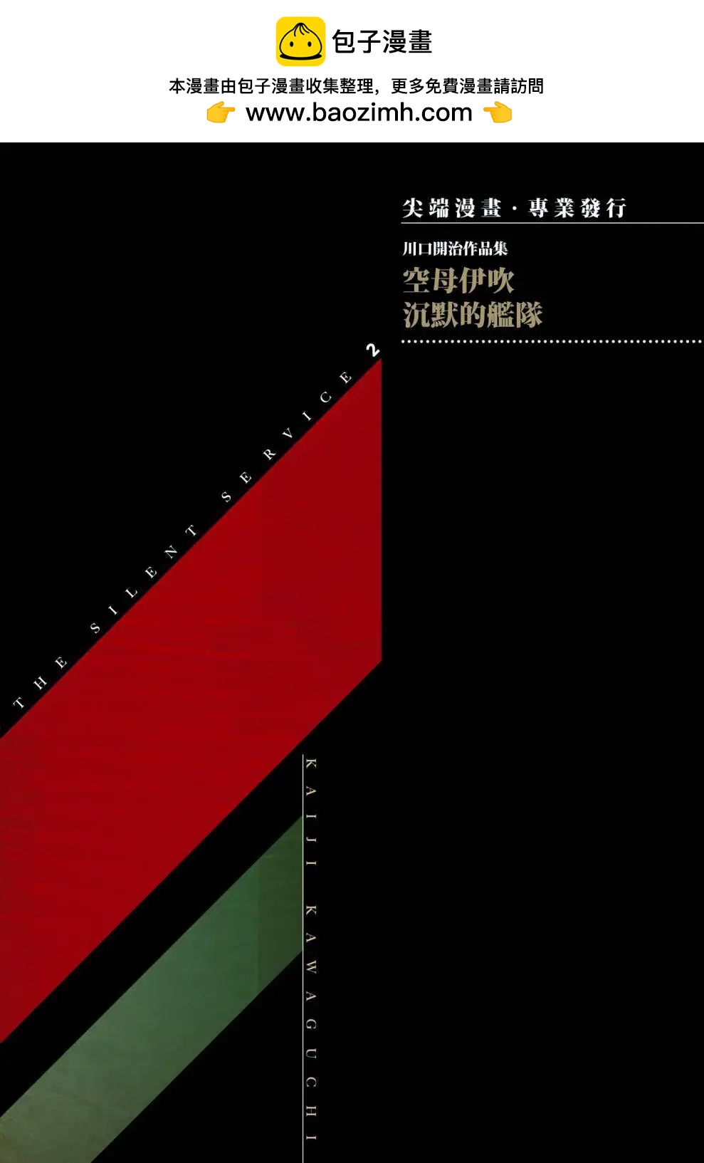 《沉默的舰队》新装版03卷 第2页