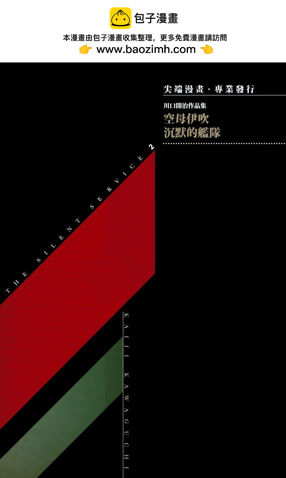 《沉默的舰队》新装版02卷 第2页