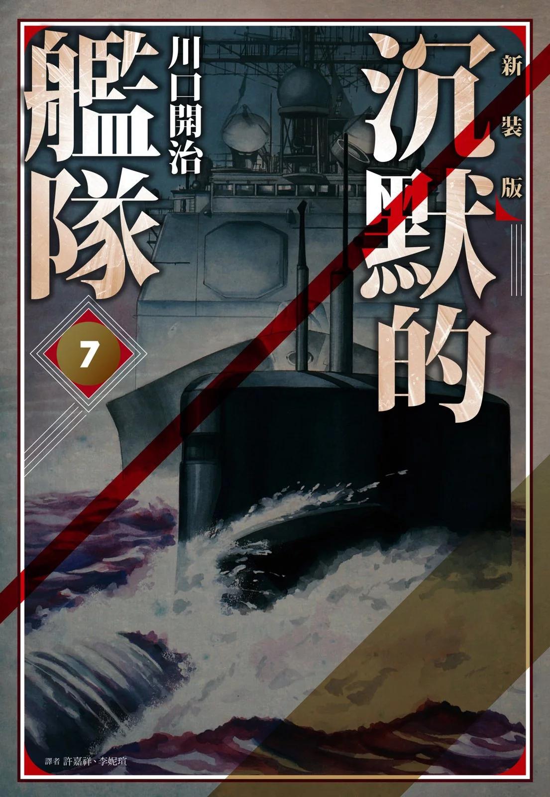 《沉默的舰队》新装版07卷 第1页