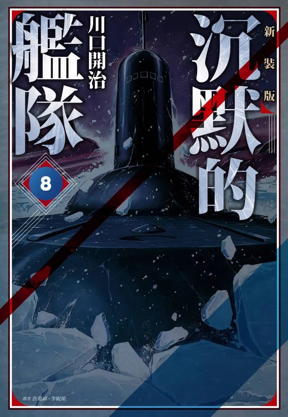 《沉默的舰队》新装版08卷 第1页