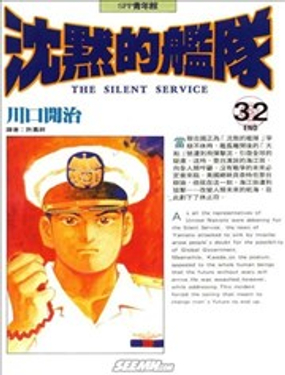 《沉默的舰队》漫画封面图 - tl漫画