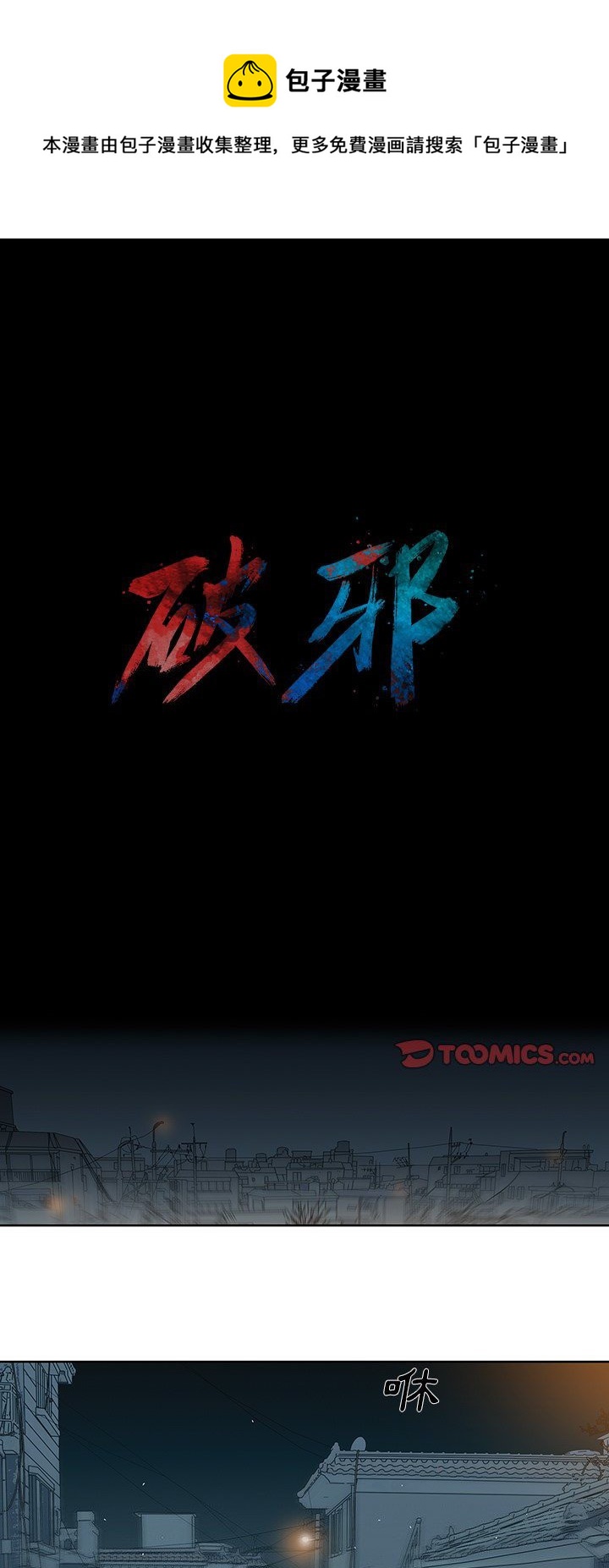 《破邪》第8话 第1页