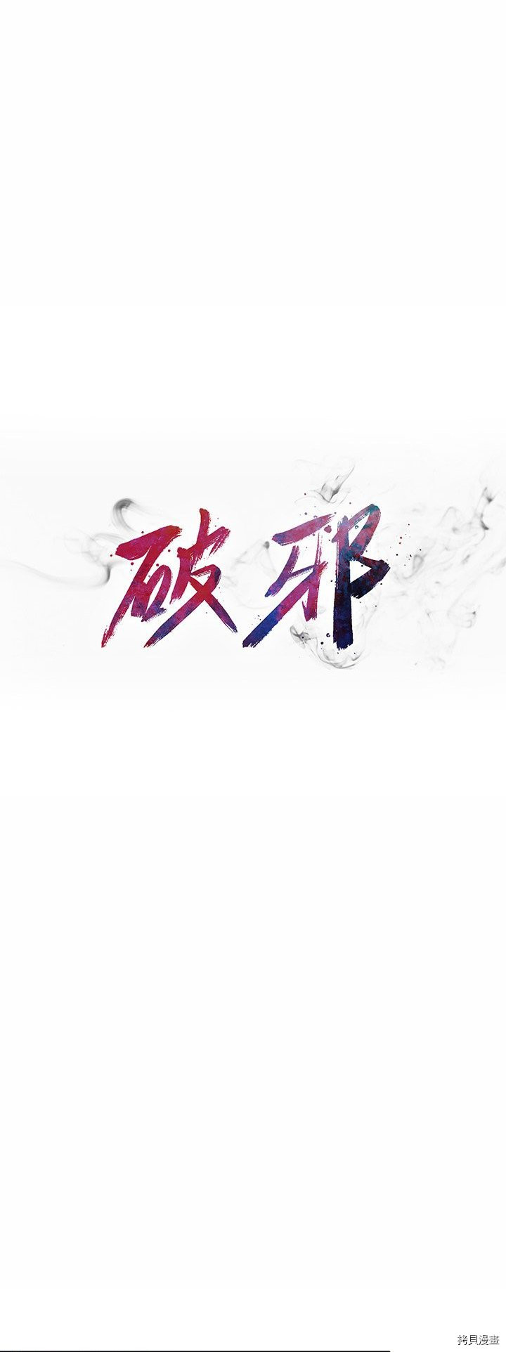 《破邪》第5话 第12页