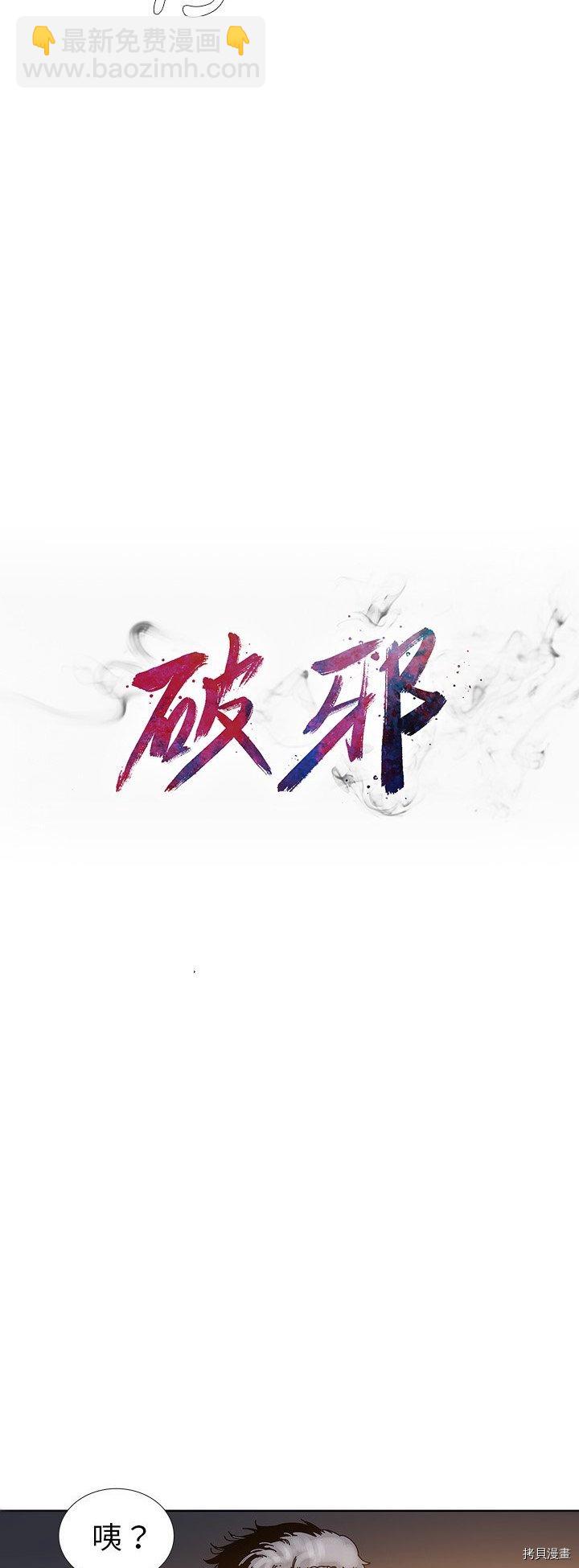 《破邪》第16话 第7页