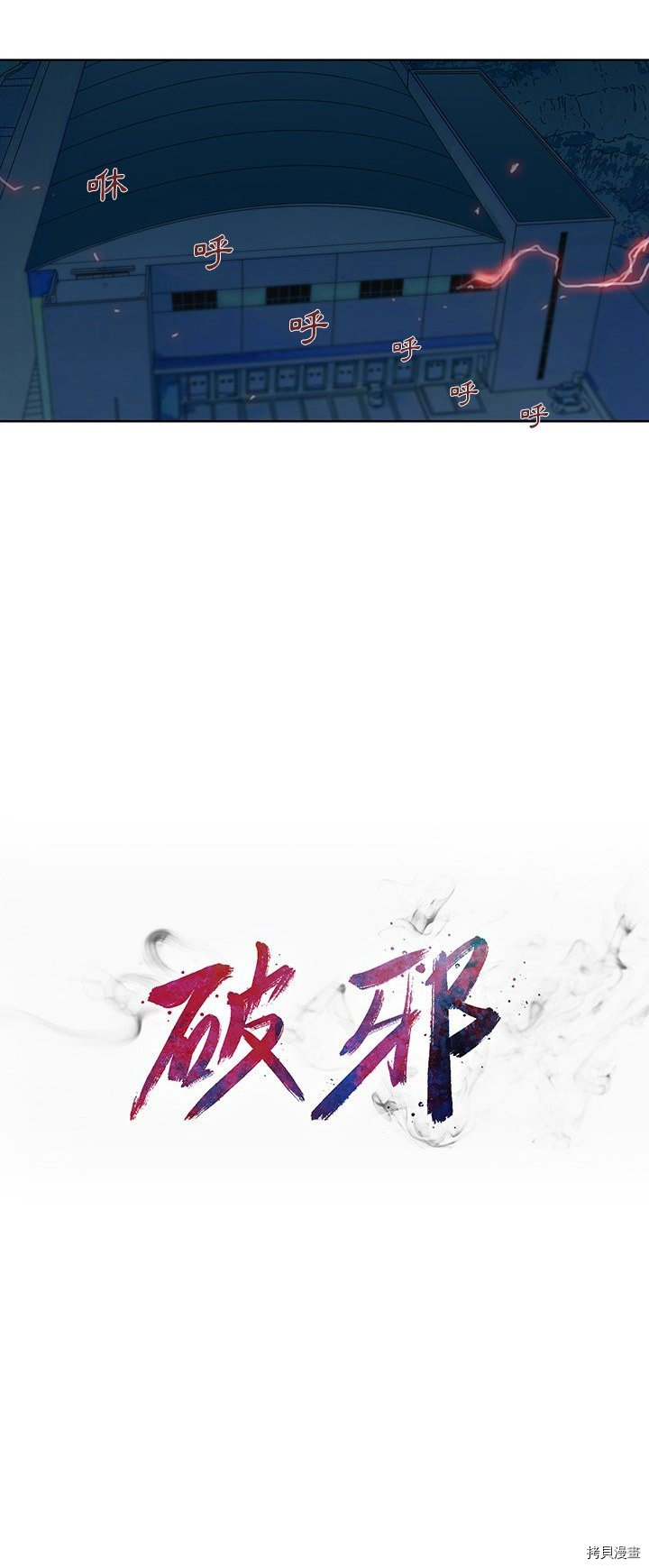 《破邪》第26话 第4页