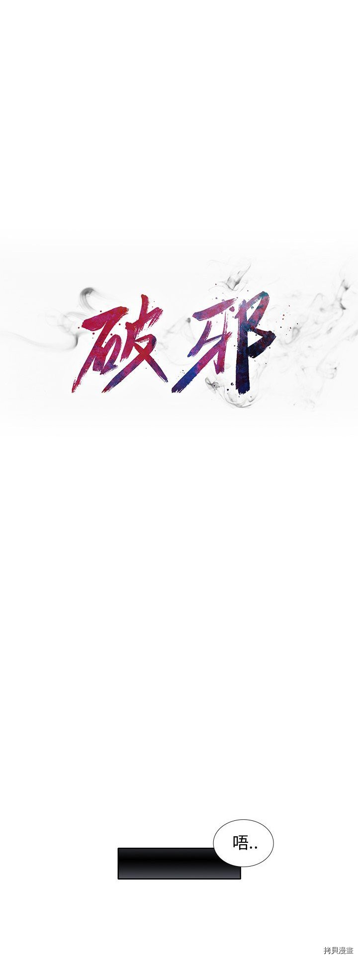 《破邪》第32话 第4页