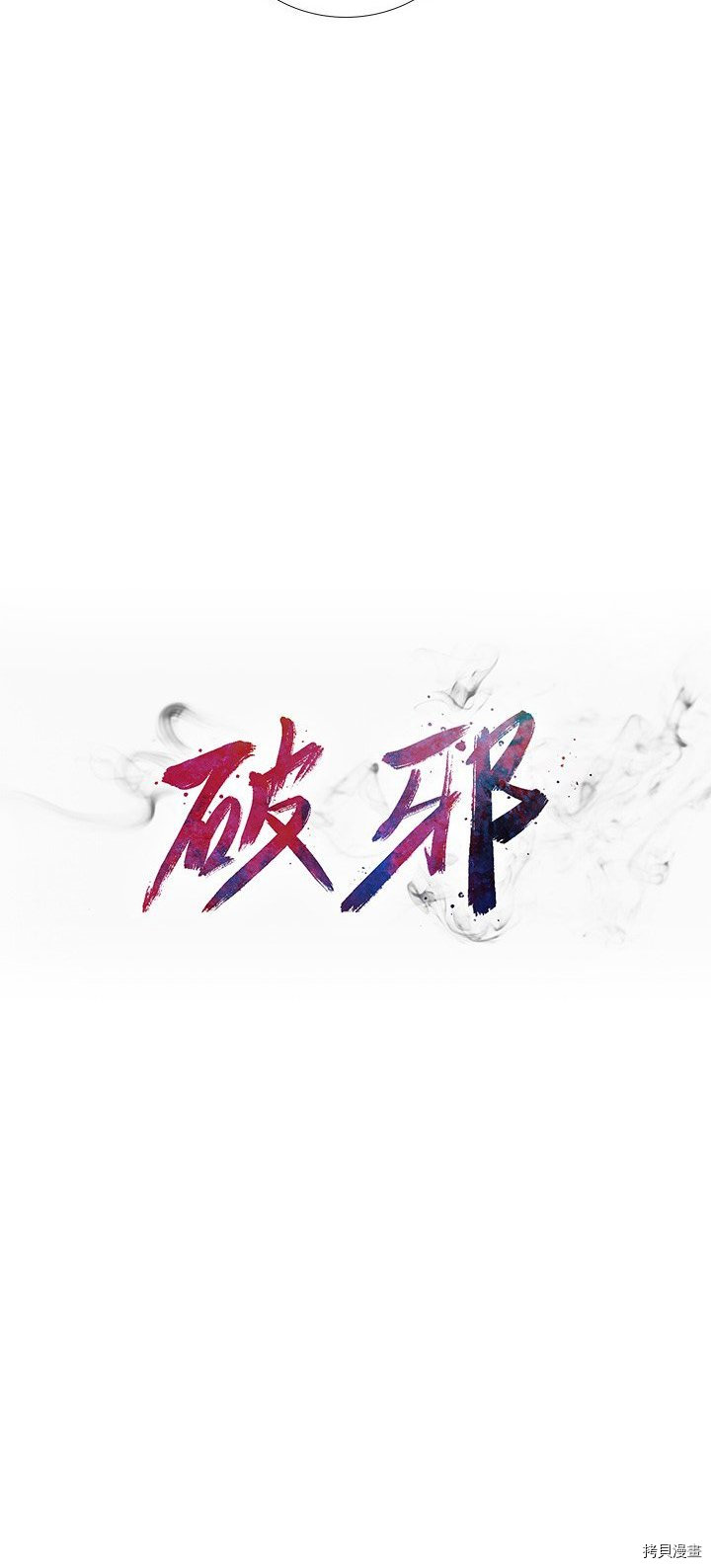 《破邪》第31话 第4页