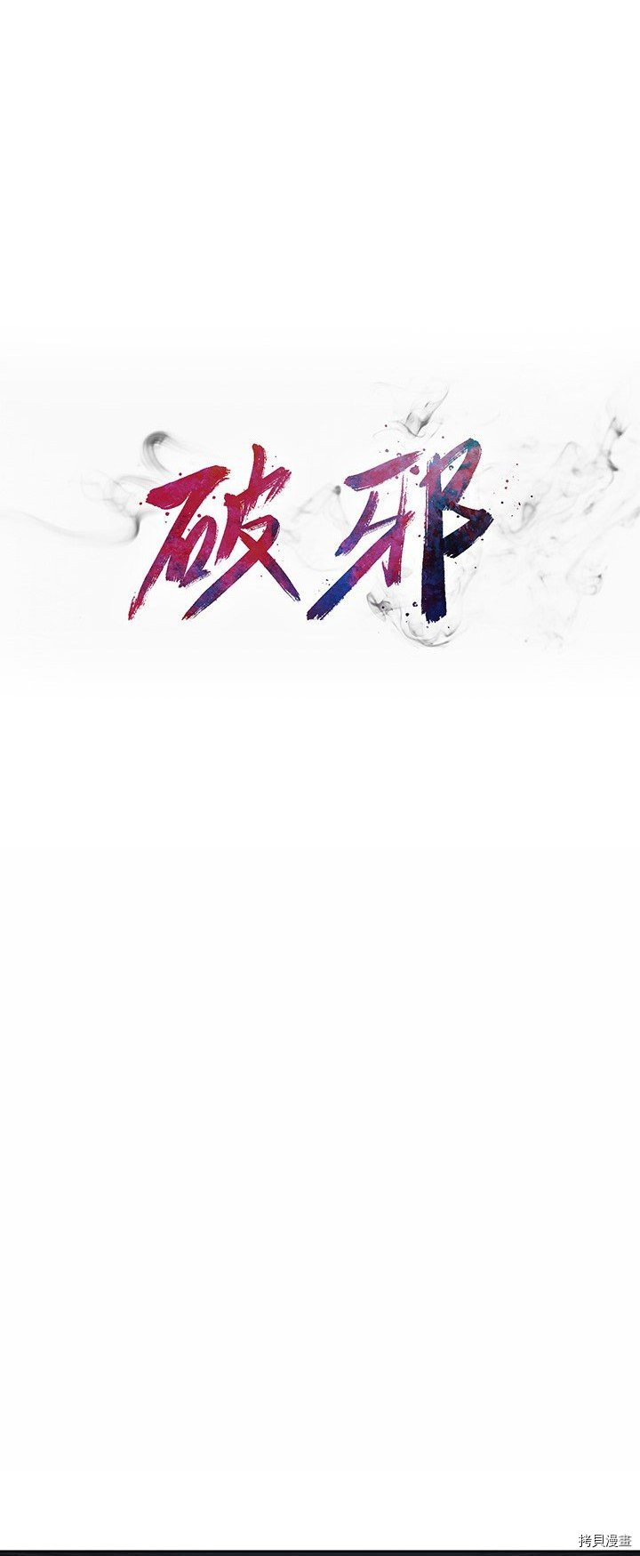 《破邪》第33话 第4页