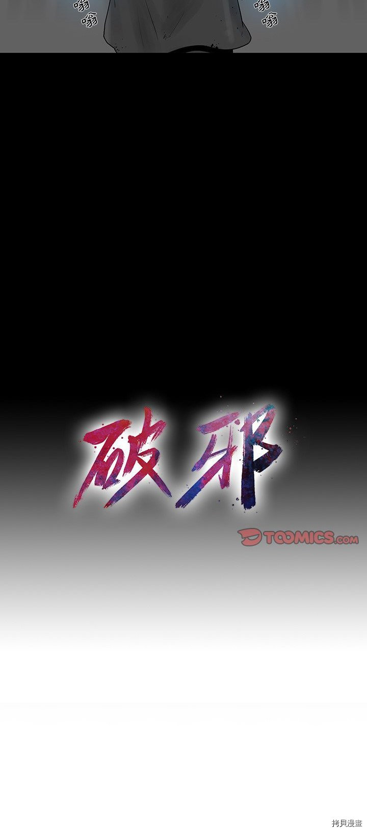《破邪》第34话 第11页