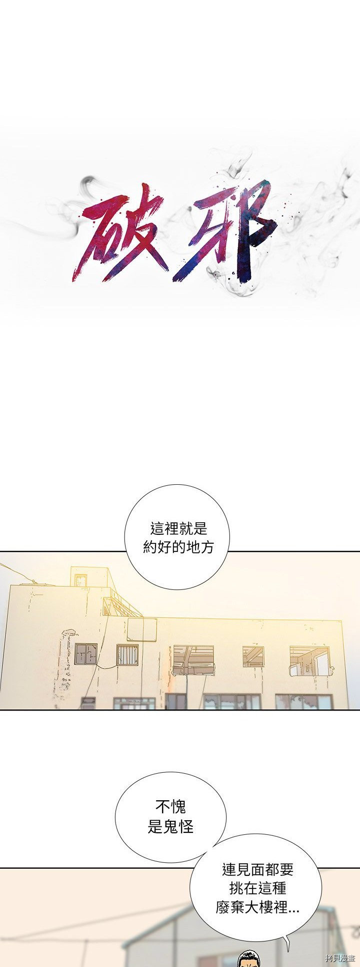 《破邪》第38话 第6页