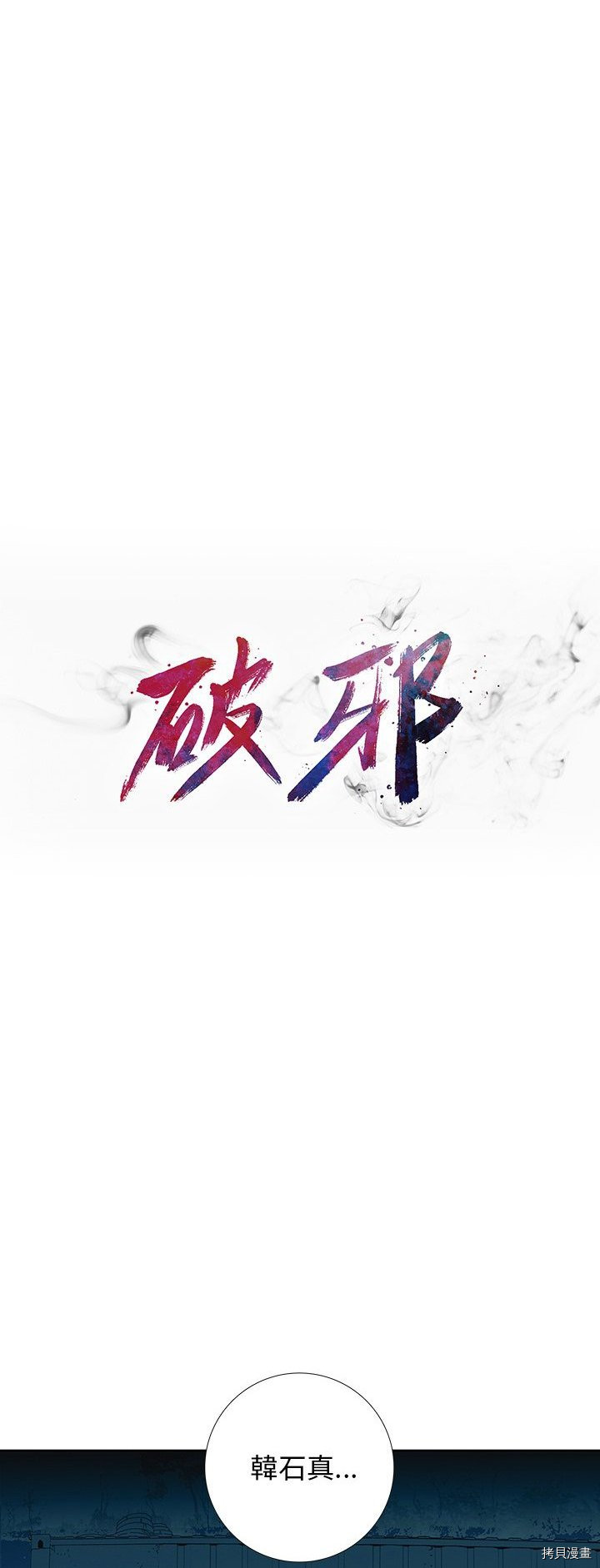 《破邪》第42话 第7页