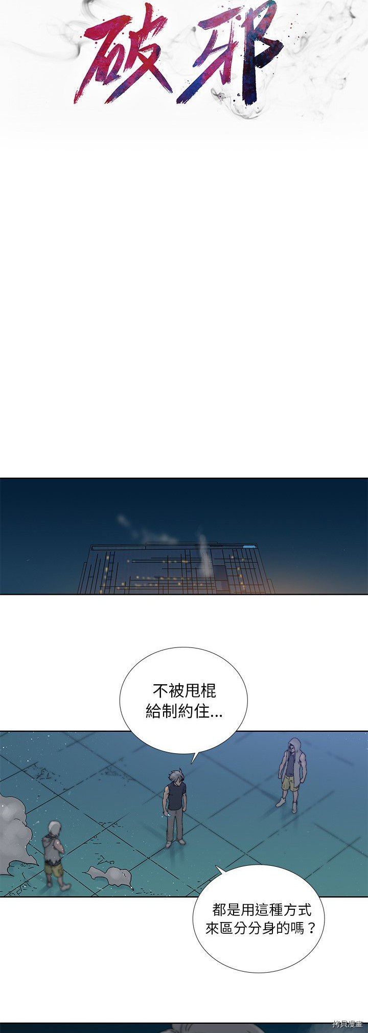 《破邪》第45话 第8页