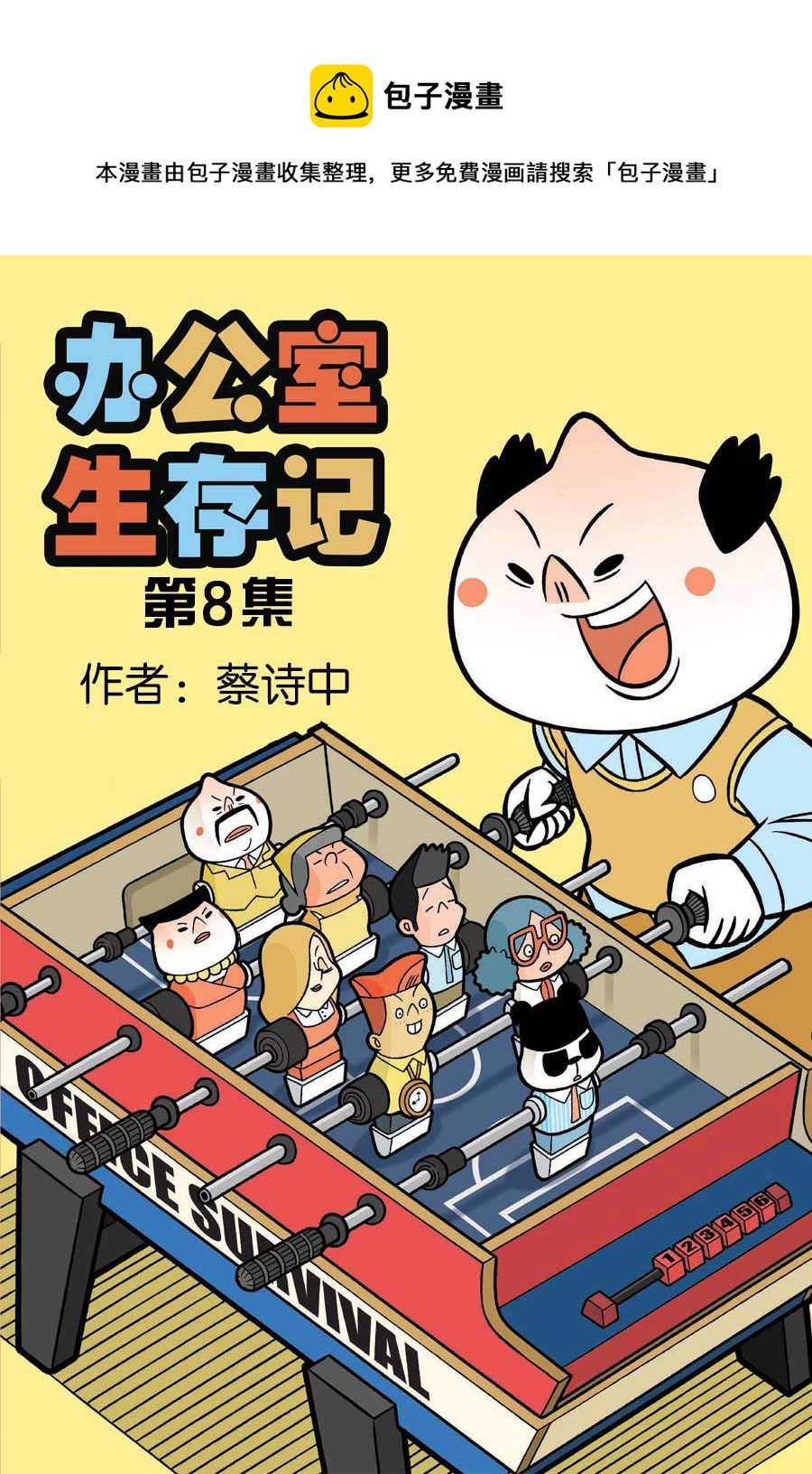 《办公室生存记》办公室生存记 第8集 第1页